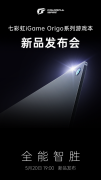 七彩虹发布会定档5月20日，iGame Origo 系列轻薄游戏本即将面市！